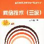 网络技术(三级).新大纲