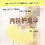 内科护理学(第三版)