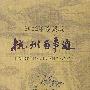 杭州百事通(2002年珍藏版)