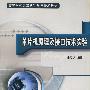 单片机原理及接口技术实验
