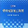 塑料橡胶加工助剂(第二版)