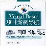 Visual Basic项目案例导航（含CD-ROM光盘一张）——可视化软件开发工具应用丛书