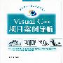 Visual C++项目案例导航（含CD-ROM一张）——可视化软件开发工具应用丛书