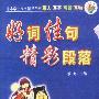 好词佳句精彩段落