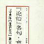 赵孟頫《胆巴碑》集字