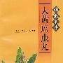 神效良药--大黄庶虫丸