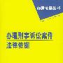 办案依据丛书--办理刑事诉讼案件法律依据