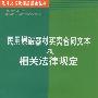 民用爆破器材买卖合同文本及相关法律规定——法律文书及相关规定丛书（15）