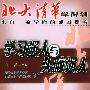 北大清华学得到--学习强人与头脑强人