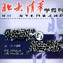 北大清华学得到——个性塑造与心智修炼