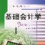 基础会计学