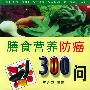 膳食营养防癌300问