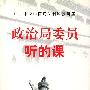 政治局委员听的课