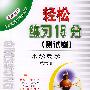 轻松练习15分(测试卷)--小学数学(第六册)(最新修订)