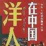 洋人在中国