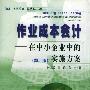 作业成本会计：在中小企业中的实施方案（第二版）