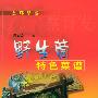 野生菌特色菜谱