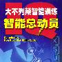 大不列颠智能训练智能总动员