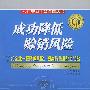 成功降低赊销风险(成功营销主管必读丛书)