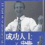 成功人士的忠告：决定一生成就的11种信念
