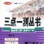 三点一测丛书 高二语文(下)修订版