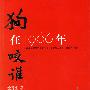 狗在1966年咬谁