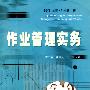 作业管理实务