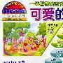 一年四季的变化:可爱的季节