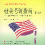 赴美考研指南:第3版