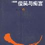 傻笑与痴言