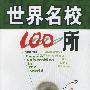 世界名校100所