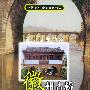 通向世界路:徽州古桥