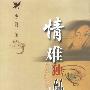 情难独钟
