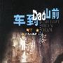 车到山前