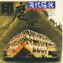 印度现代建筑