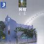 科技之家——现代家居设计系列丛书