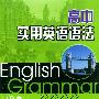 高中实用英语语法