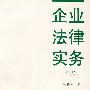 企业法律实务