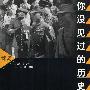 你没见过的历史照片(续集)