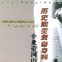 历史能重复自身吗:企业帝国的基石
