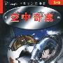 米奇侦探故事集(第十集):空中奇案