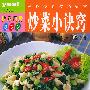 解答炒菜技巧疑惑：炒菜小诀窍