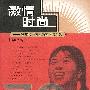 激情时尚
