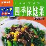 食材的特别料理:四季保健菜