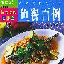鱼的烹调变化多:鱼餐百例