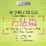 科学的工作方法 方法篇