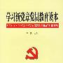 学习新党章党员教育读本