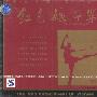 红色娘子军:大型芭蕾舞剧(2CD)