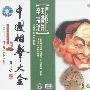 王谦祥 李增瑞:相声集(1)(CD)