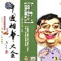 李金斗 陈涌泉:相声集(1)(CD)